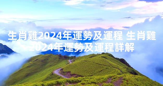 生肖雞2024年運勢及運程 生肖雞2024年運勢及運程詳解